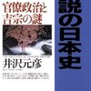  逆説の日本史 15 近世改革編 (15)／井沢元彦