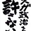 #GoToはスガと二階の利権です　スガもＧＯＴＯプリズン