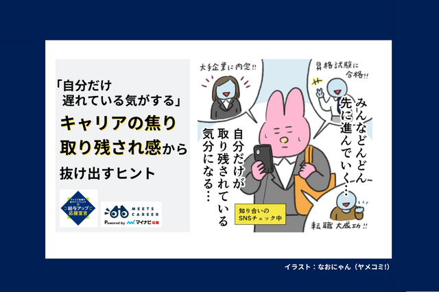 「自分だけ遅れている気がする」キャリアの焦りから抜け出すヒント