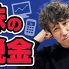 「▶お金の奨め💰145 お金を増やす税理士　山下久幸のYouTuber紹介するぜ」