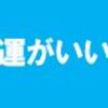 運がいい人の考え方とは！？知らないと損をする・4選