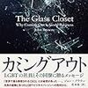 【書評】カミングアウト―LGBTの社員とその同僚に贈るメッセージ