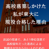 反復練習暗記物勉強を習慣にしたい！ー１日目ー（東大オープンキャンパス）