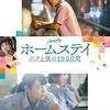 映画『ホームステイ ボクと僕の100日間』HOMESTAY 【評価】A ティーラドン・スパパンピンヨー