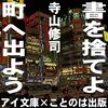 書斎を捨てよ、街へ出よう。