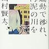 『蠕動で渉れ、汚泥の川を』を読んだ