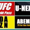 【UFCファイトパス】【U-NEXT】４つのMMA動画配信サービスを紹介！プランや機能、感想など。【DAZN】【Abema TV】