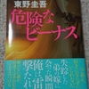 「危険なビーナス」東野圭吾原作を読んで、日曜劇場を妄想してみる。