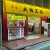 #分倍河原 大阪王将　営業再開　2023年7月から休業していた