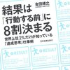 『結果は「行動する前に」8割決まる』良い結果を出すための準備をする