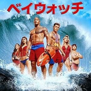 映画『ベイウォッチ - エクステンデッド・エディション』：ドウェイン・ジョンソンとザック・エフロンがビーチを守る！笑いとアクション満載の海洋アクションコメディ