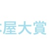 本屋大賞