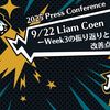 【2025 Press Conference】9/22 Liam CoenーWeek3の振り返りと改善点の明確化ー