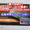 【購入品紹介】初M.2 SSD！PCが爆速に！「Samsung SSD 500GB 860EVO」