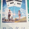 「君の名は。」