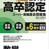 高卒認定から大学受験　合格までかかる年数は？　おすすめの問題集は？ 合格最低点と模範解答は？ ～保護者の方にも知っておいてほしいこと～