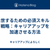 出世するための必須スキルと戦略：キャリアアップを加速させる方法