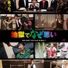 映画 『地獄でなぜ悪い』