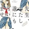 藤緒あい『先生、あたし誰にも言いません』　理性と性欲のせめぎあい