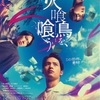映画　火喰い鳥を、喰う