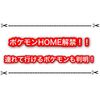 ポケモンHOME解禁きたー！！ SVに連れて行けるポケモンも判明！！