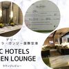 デリー インディラ・ガンジー国際空港 ITC Hotels Green Lounge ラウンジレビュー
