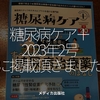 1939食目「糖尿病ケア＋2023年2号に掲載頂きました」メディカ出版社