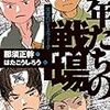  言わねばならないこと（８７）戦争は加害者も生む　児童文学作家・那須正幹さん - 東京新聞(2017年2月19日)