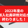 2022年度の新入社員研修対応が終わりました！