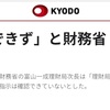 「政治家の指示確認できず」