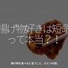 2405食目「揚げ物好きは短命って本当？！」揚げ物を食べると言うこと、ひとつの説。