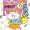 伊藤理佐「おかあさんの扉」11