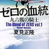 ゼロの血統 九六戦の騎士