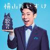 横山だいすけさん出演！【群馬】イベント「群響 0歳からのコンサート 〜オーケストラといっしょ！〜」高崎公演が2025年2月8日（土）に開催（チケット発売中）