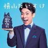 【福島】イベント「みんなＤＥどーもくん！」が2023年11月5日（日）に開催（しめきり10/2）