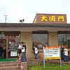 焼肉大同門 能代店 / 秋田県能代市下野13-8