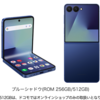 ドコモ　「Galaxy Z Flip7」　いくら