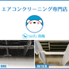「プロの徹底洗浄で空気が変わる！専門店のエアコンクリーニング」