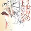 『繰り世界のエトランジェ 第一幕 糸仕掛けのプロット』