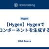 【Hygen】Hygenでコンポーネントを生成する