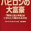 お金の勉強　バビロンの大富豪