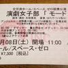 生田さんヲタがアンジュルム主演 「モード」を見に行ってきました①