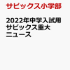 『2022年中学入試用サピックス重大ニュース』