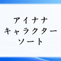 おそ松さんキャラクターソート アプリ屋になりたいブログ おそ松さんキャラクターソート アプリ屋になりたいブログ