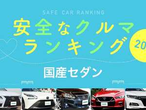 2022年 安全な車ランキング【国産セダン編】