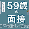 【シニアの面接】ハローワークで50代60代が仕事を得る方法 / 公的機関の面接 / シニア女性の面接の体験談 【ソロシニア】