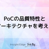 PoCの品質特性とアーキテクチャを考える