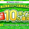 ヤマダ積立預金が実質利回り18.5％！！でも私は利用しないことにした理由