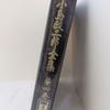小島政二郎 全集 第4巻6章について