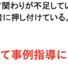 事例指導も基本の関わりは変わらない